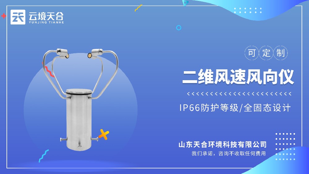 二维风速风向仪：精准捕捉风速风向双参数