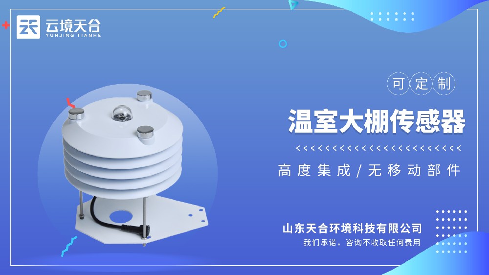 温室大棚传感器：守护大棚作物生长