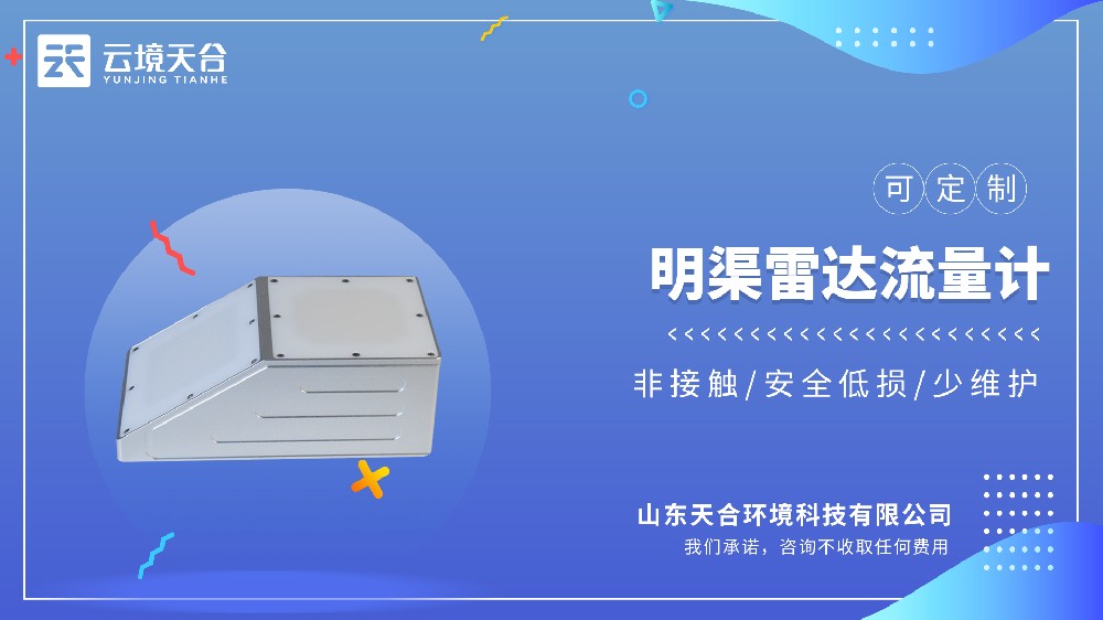 明渠雷达流量计：非接触式高精度监测