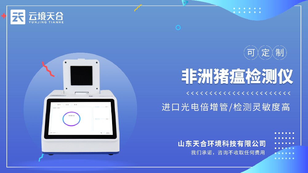 非洲猪瘟检测仪型号推荐：天合TH-ZW系列