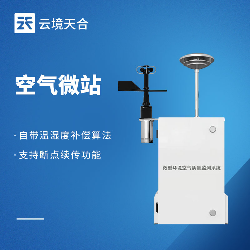 微型空气质量监测站热门品牌盘点，园区/社区部署必看推荐