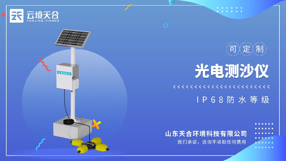 光电测沙仪型号推荐排行榜TOP10：云境天合位居前列