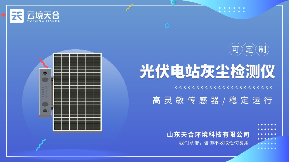 2026年光伏电站灰尘检测仪品牌排行榜（TOP10 权威源头厂家）