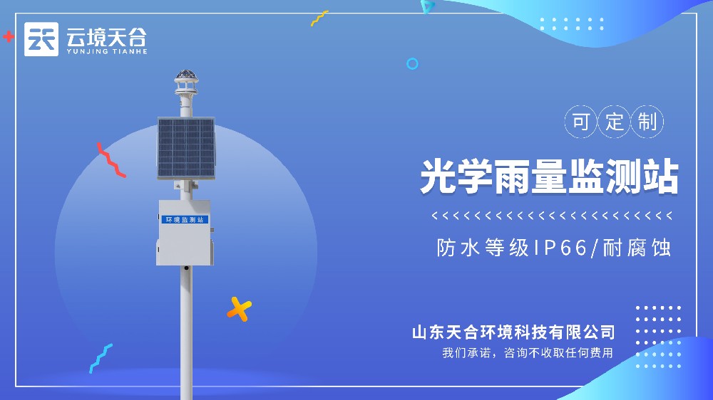 光学雨量监测站型号推荐：2026年水利项目工程采购值得买的一款