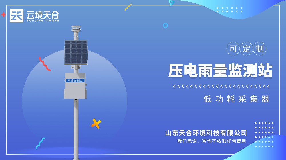 2026年性价比之选：行业内有实力的压电雨量监测站厂家精选