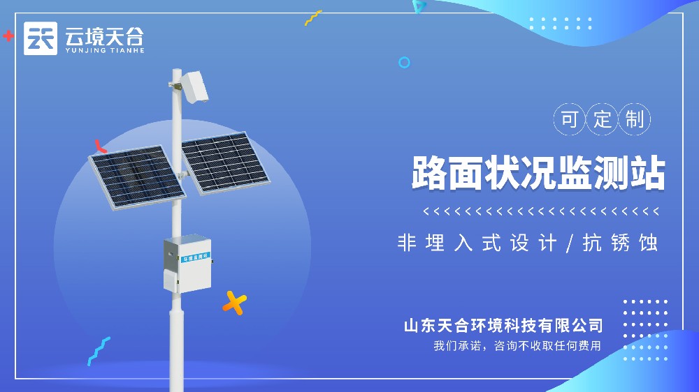 路面状况监测站采购必看：2026年主流型号推荐