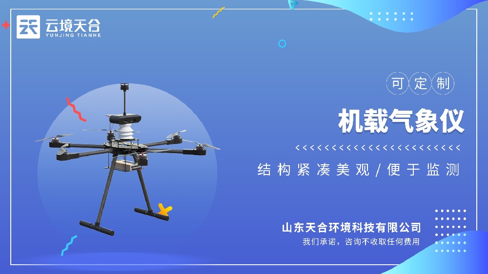 无人机机载气象仪怎么选？2026年采购避坑指南