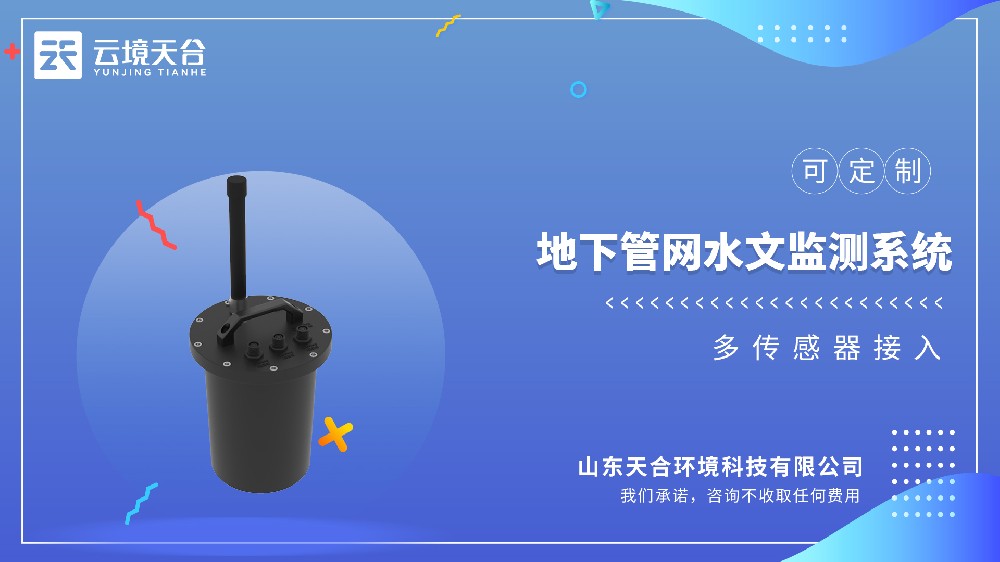 地下管网水文监测系统参数解读