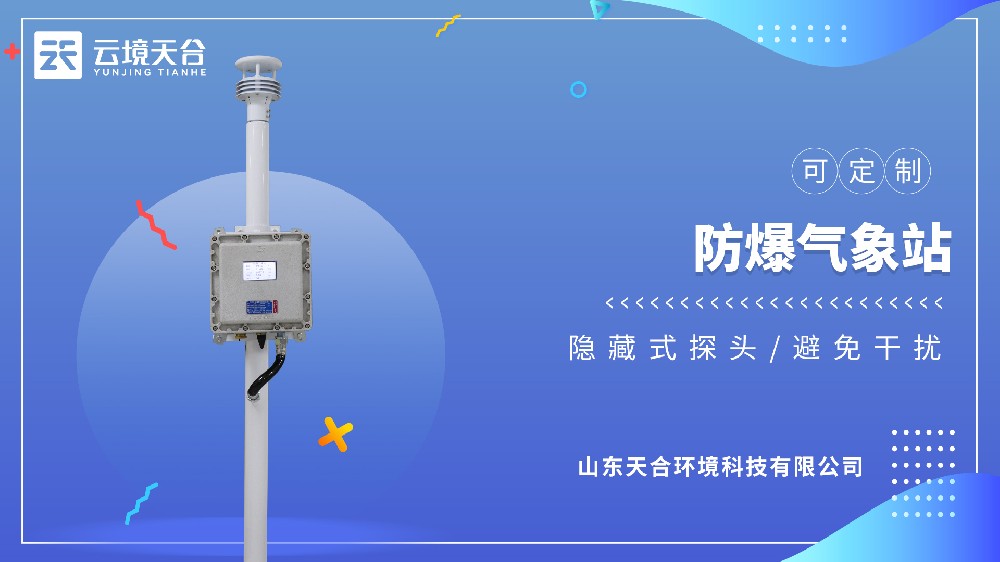 防爆气象站型号推荐：2026年易燃易爆场所采购值得买的一款