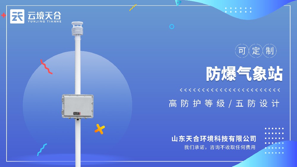 化工厂防爆气象站怎么选？2026年采购避坑指南