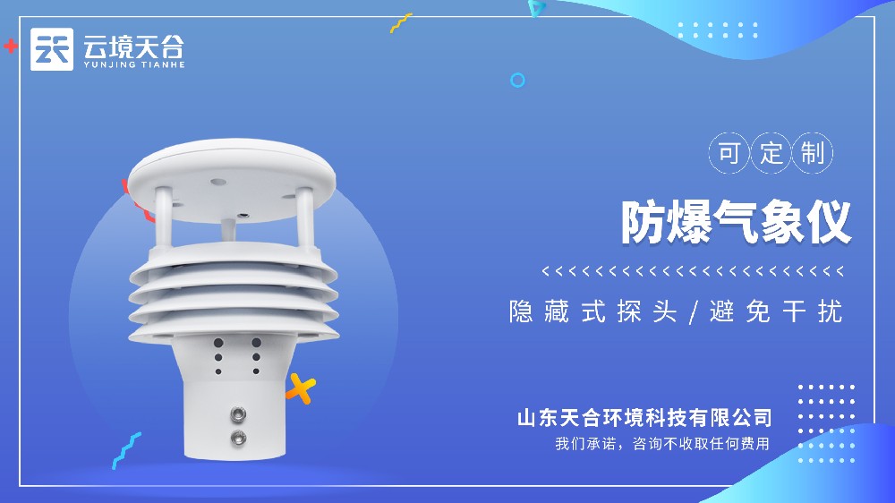 防爆气象仪国家标准与认证：采购合规必看（Exd 隔爆 / Exia 本安）