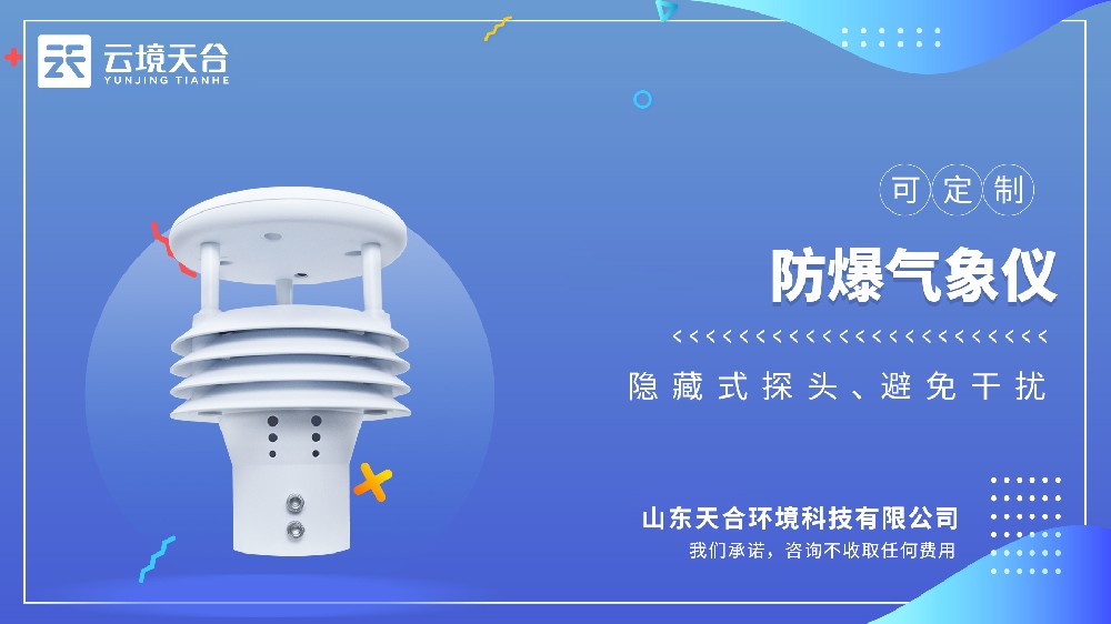 2026年防爆气象仪性价比之选：行业内有实力的厂家精选