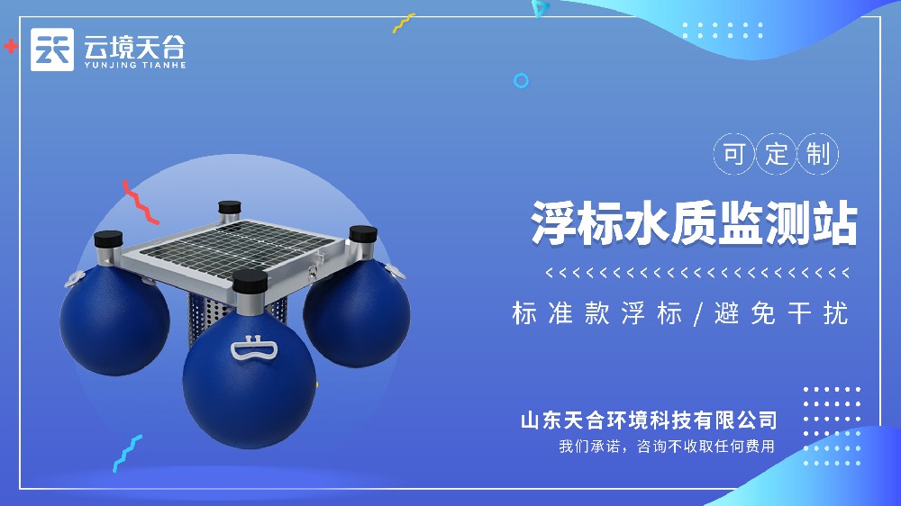 浮标水质监测站生产厂家 水面水质浮标监测系统供货定制