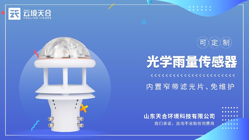 光学雨量计哪个牌子好，雨情监测项目采购推荐