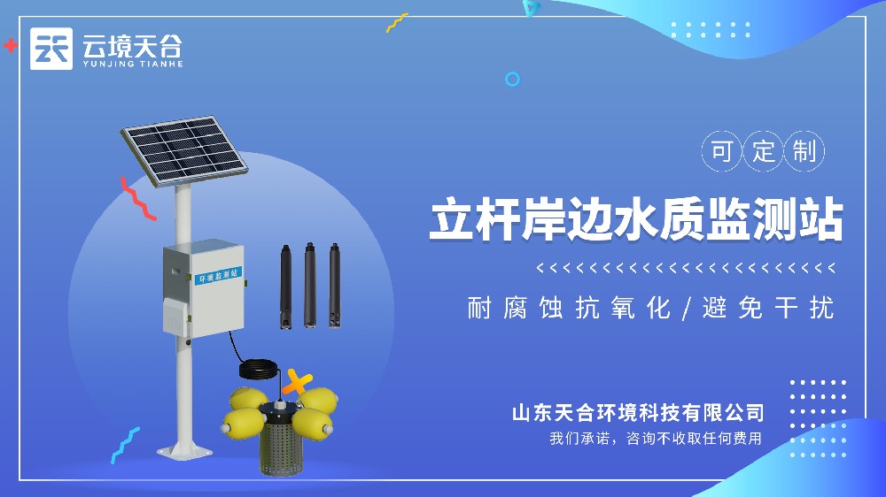 立杆水质监测站 2026 水环境工程采购排行榜