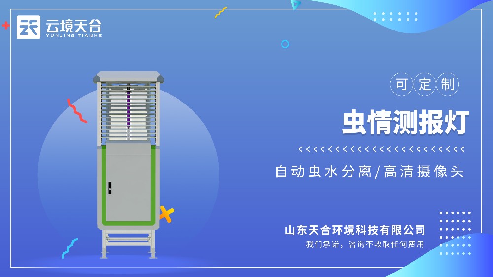 虫情测报灯选型指南：云境天合TH-CQ系列