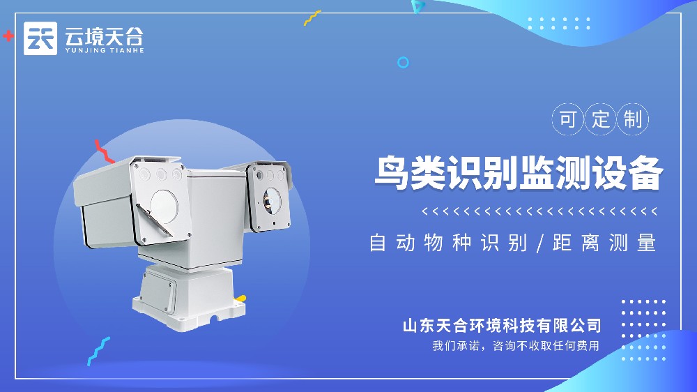 云境天合TH-NSB16 AI鸟类识别云台摄像机