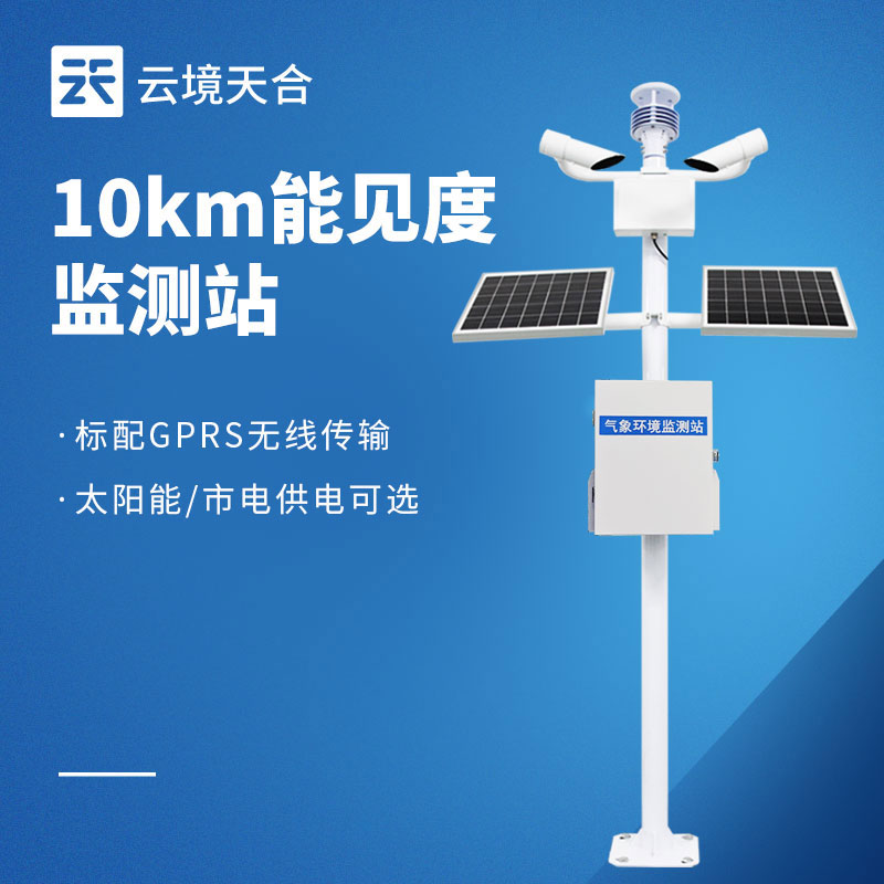 能见度监测设备有哪些？云境天合主流型号选型指南