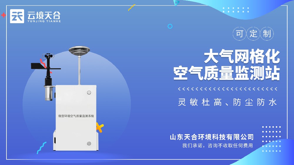 微型环境空气质量监测系统型号推荐:云境天合TH-WZ02