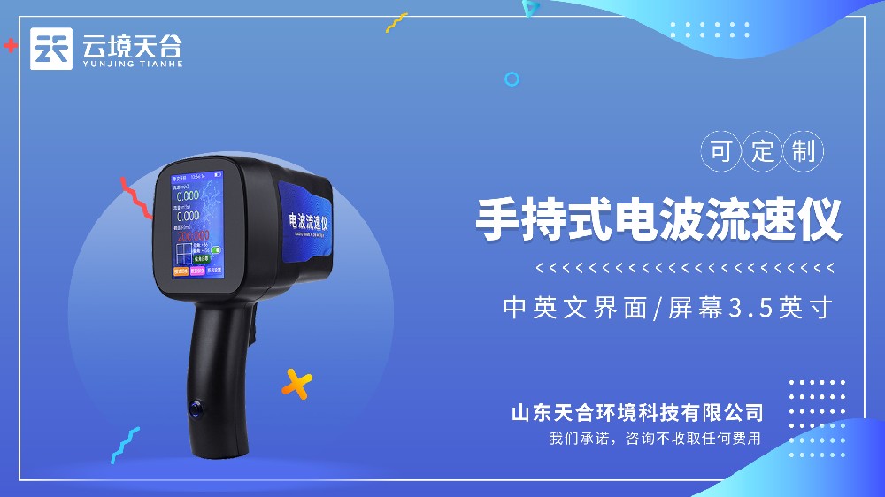 手持电波流速仪如何完成非接触测流？TH‑LS5 + 实测效果
