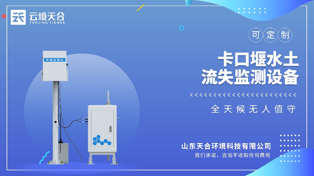 小流域卡口站监测，TH‑KKY1 水土流失设备可以测哪些指标？