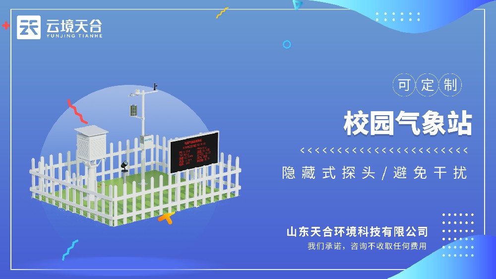校园气象站型号推荐：TH-XQ4
