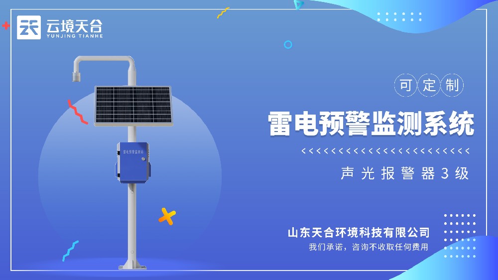 雷电监测预警型号推荐：TH-LD1S