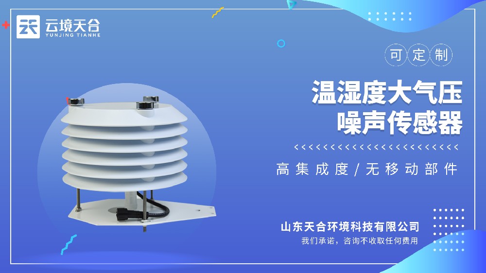 温湿度大气压噪声传感器型号推荐：TH-B4